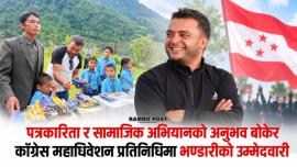 पत्रकारिता र सामाजिक अभियानको अनुभव बोकेर कांग्रेस महाधिवेशन प्रतिनिधिमा भण्डारीको उम्मेदवारी